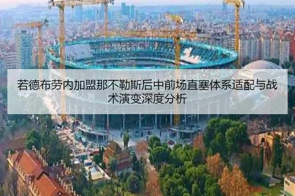 若德布劳内加盟那不勒斯后中前场直塞体系适配与战术演变深度分析