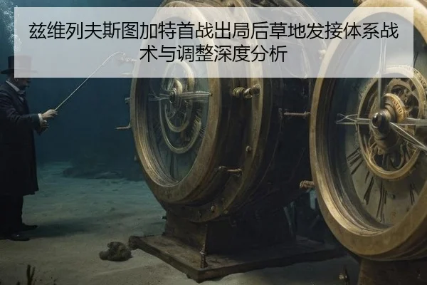 zi-wei-lie-fu-si-tu-jia-te-shou-zhan-chu-ju-hou-cao-di-fa-jie-ti-xi-zhan-shu-yu-tiao-zheng-shen-du-fen-xi-2-483.jpg